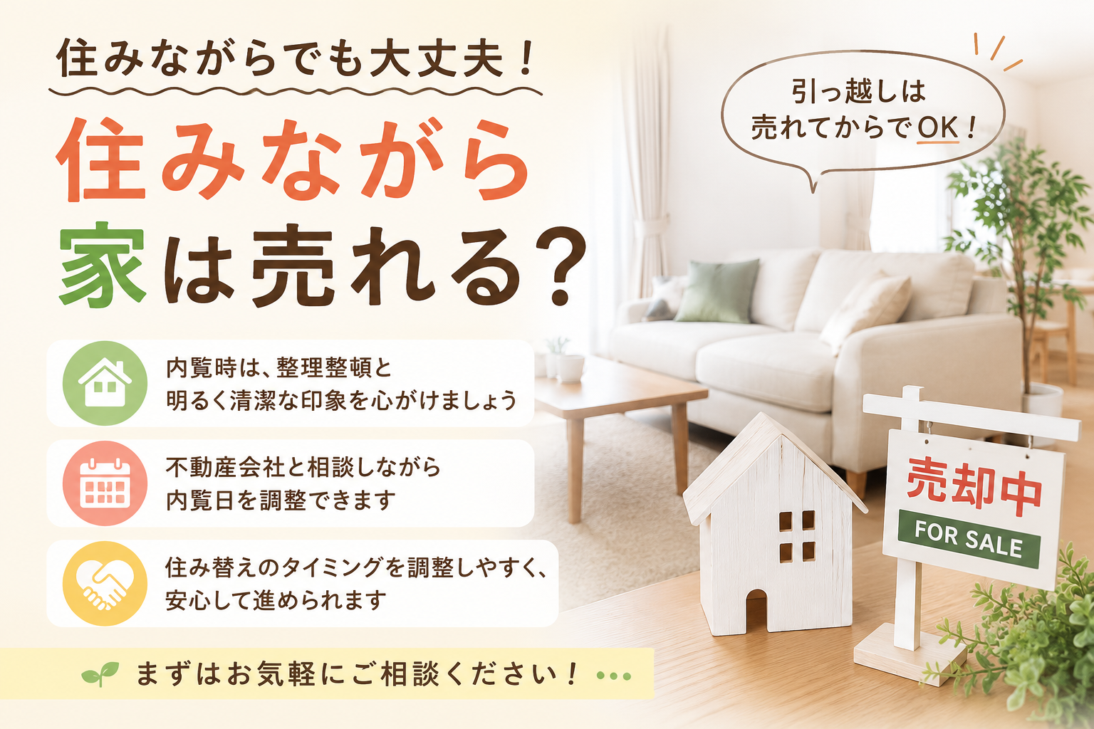 住みながら家は売れるの？